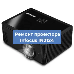 Замена проектора Infocus IN2124 в Краснодаре